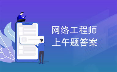 網(wǎng)絡工程師認證考試 上午題核心知識點與解題策略解析