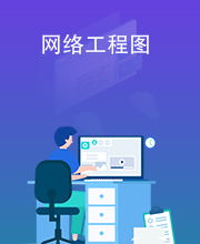 網(wǎng)絡工程圖 網(wǎng)絡系統(tǒng)的藍圖與基石